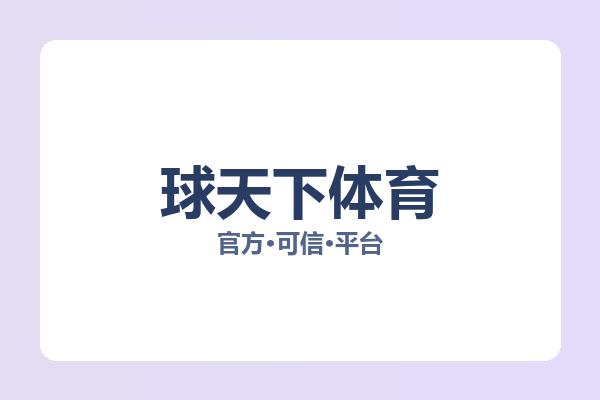球天下体育